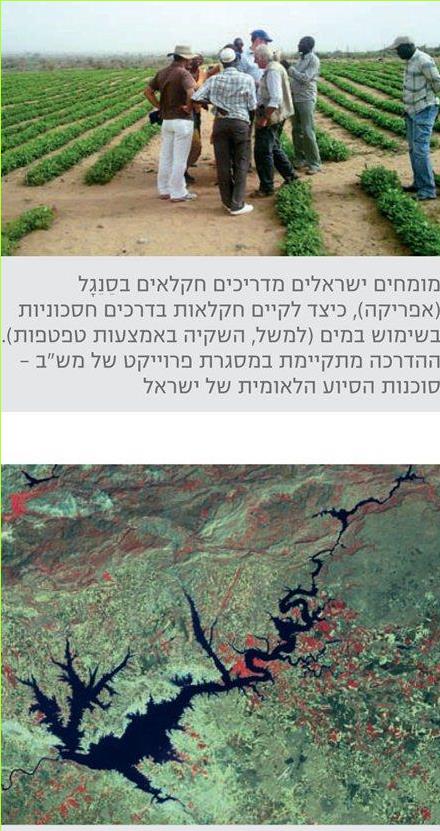 מומחים ישראלים מדריכים חקלאים בסנגל (אפריקה), כיצד לקיים חקלאות בדרכים חסכוניות בשימוש במים (למשל, השקיה באמצעות טפטפות). ההדרכה מתקיימת במסגרת פרוייקט של מש
